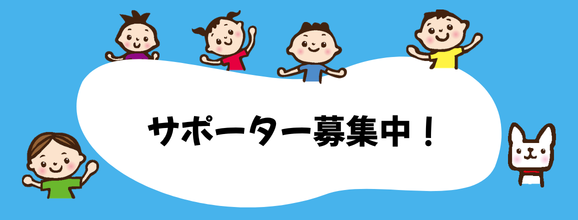 サポーター募集中！